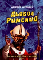 Дьявол Римский