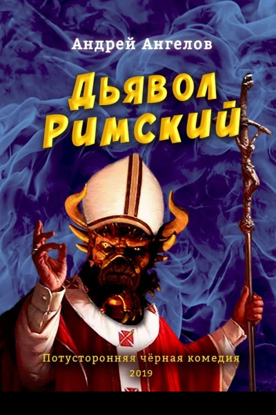 Дьявол Римский