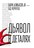 Дьявол в деталях