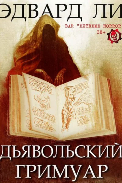 Дьявольский Гримуар