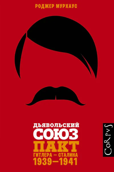 Дьявольский союз Пакт Гитлера  Сталина 19391941