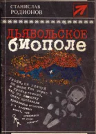 Дьявольское биополе сборник