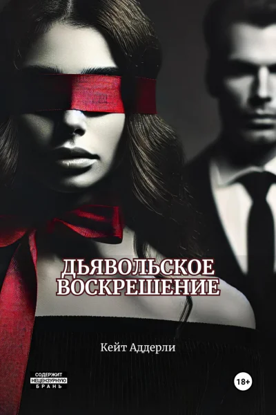 Дьявольское воскрешение