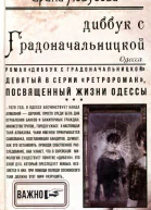 Диббук с Градоначальницкой