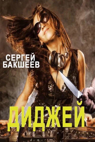 Диджей