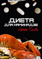 Диета для камикадзе