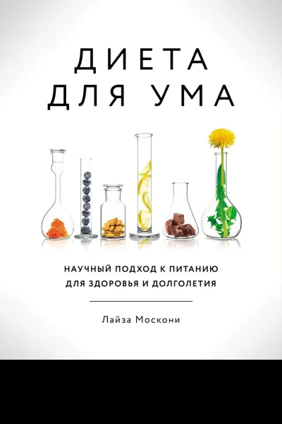 Диета для ума Научный подход к питанию для здоровья и долголетия