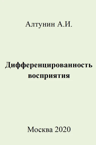 Дифференцированность восприятия