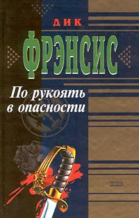 Дик Ф По рукоять в опасности