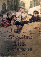 Дик с 12й Нижней