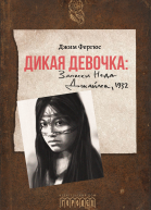 Дикая девочка Записки Неда Джайлса 1932