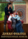 Дикая фиалка заброшенных земель