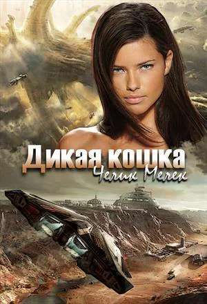 Дикая кошка СИ