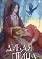 Дикая птица  Елена Кондрацкая