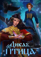 Дикая птица
