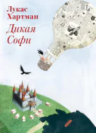 Дикая Софи