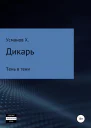 Дикарь Часть 12 Тень в тени