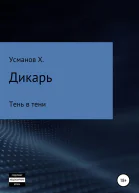 Дикарь Часть 12 Тень в тени