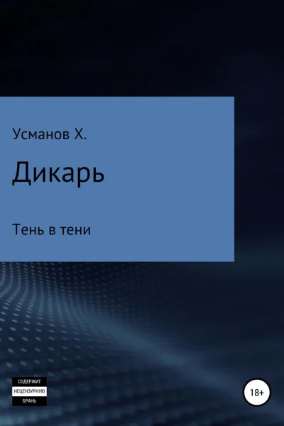 Дикарь Часть 12 Тень в тени
