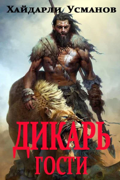 Дикарь Часть 3 Гости