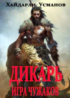 Дикарь Часть 4 Игра чужаков