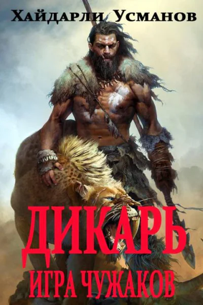 Дикарь Часть 4 Игра чужаков