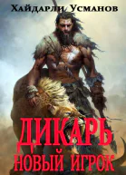 Дикарь Часть 7 Новый игрок