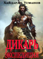 Дикарь Часть 8 Экспедиция