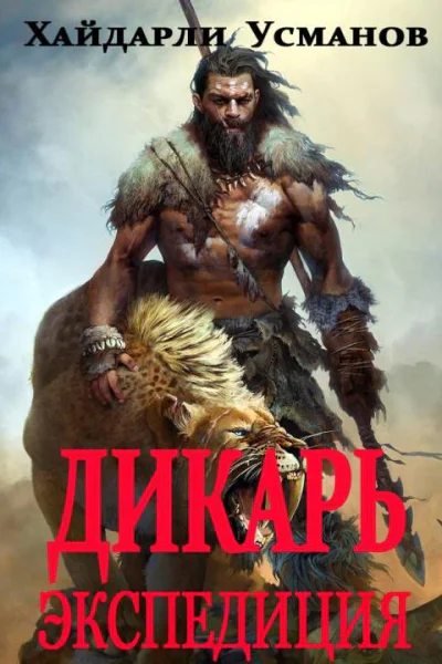 Дикарь Часть 8 Экспедиция