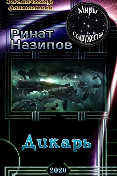 Дикарь