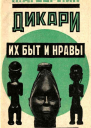 Дикари их быт и нравы Меньшие братья в семье народов