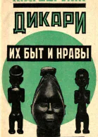 Дикари их быт и нравы Меньшие братья в семье народов