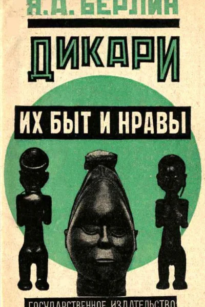 Дикари их быт и нравы Меньшие братья в семье народов