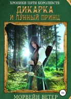 Дикарка и лунный принц