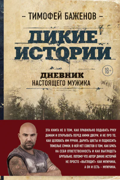 Дикие истории Дневник настоящего мужика