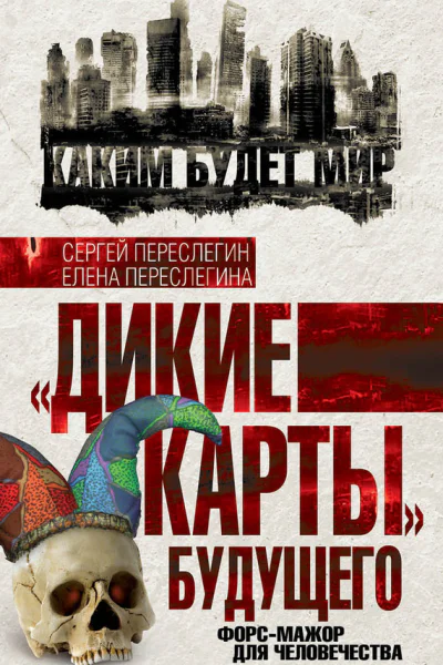 Дикие карты будущего Форсмажор для человечества
