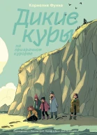 Дикие Куры на призрачном курорте