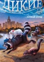 Дикие Лунный Отряд
