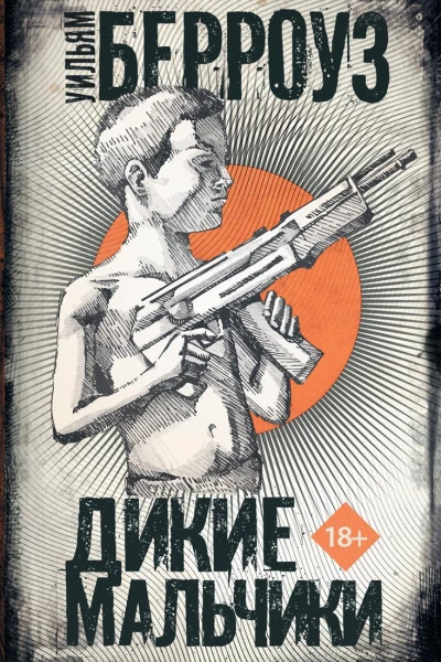 Дикие мальчики