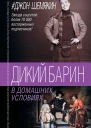Дикий барин в домашних условиях сборник