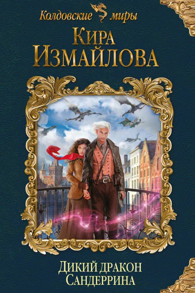 Дикий дракон Сандеррина