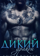 Дикий Дракон