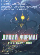 Дикий формат Убей луну анон