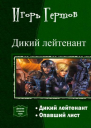 Дикий лейтенант Дилогия СИ