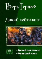 Дикий лейтенант Дилогия СИ