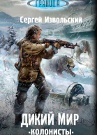 Дикий мир Колонисты