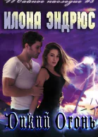 Дикий огонь ЛП