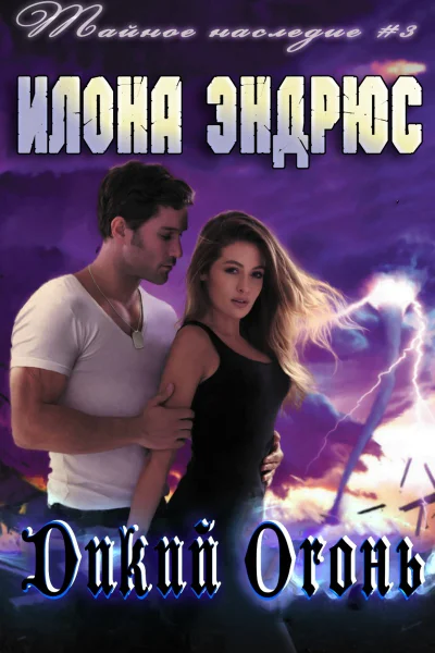 Дикий огонь ЛП