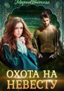 Дикий Охота на невесту