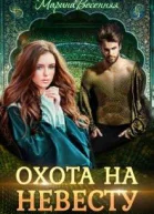 Дикий Охота на невесту